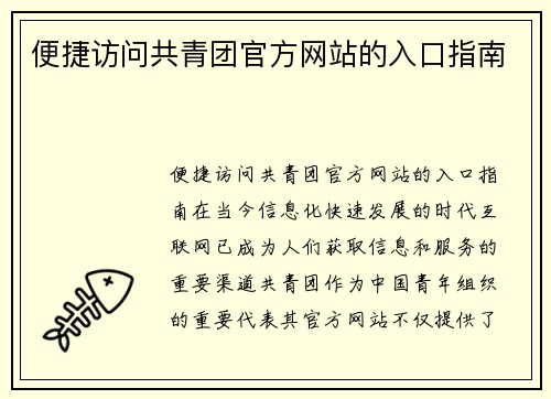 便捷访问共青团官方网站的入口指南