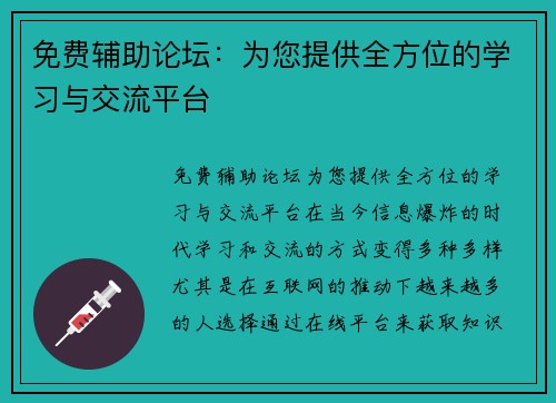 免费辅助论坛：为您提供全方位的学习与交流平台